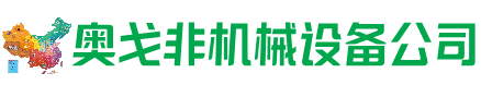 墨玉回收加工中心:立式,卧式,龙门加工中心,加工设备,旧数控机床_奥戈非机械设备公司